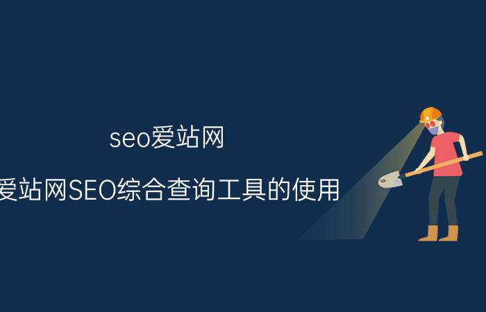 seo爱站网 爱站网SEO综合查询工具的使用？